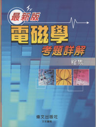 電磁學 考題詳解